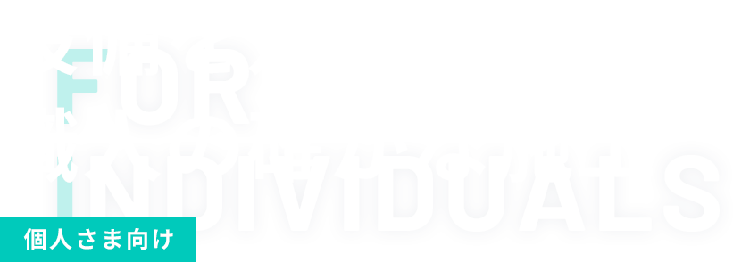 個人さま向け